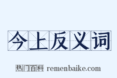 今上反义词是什么意思的图片